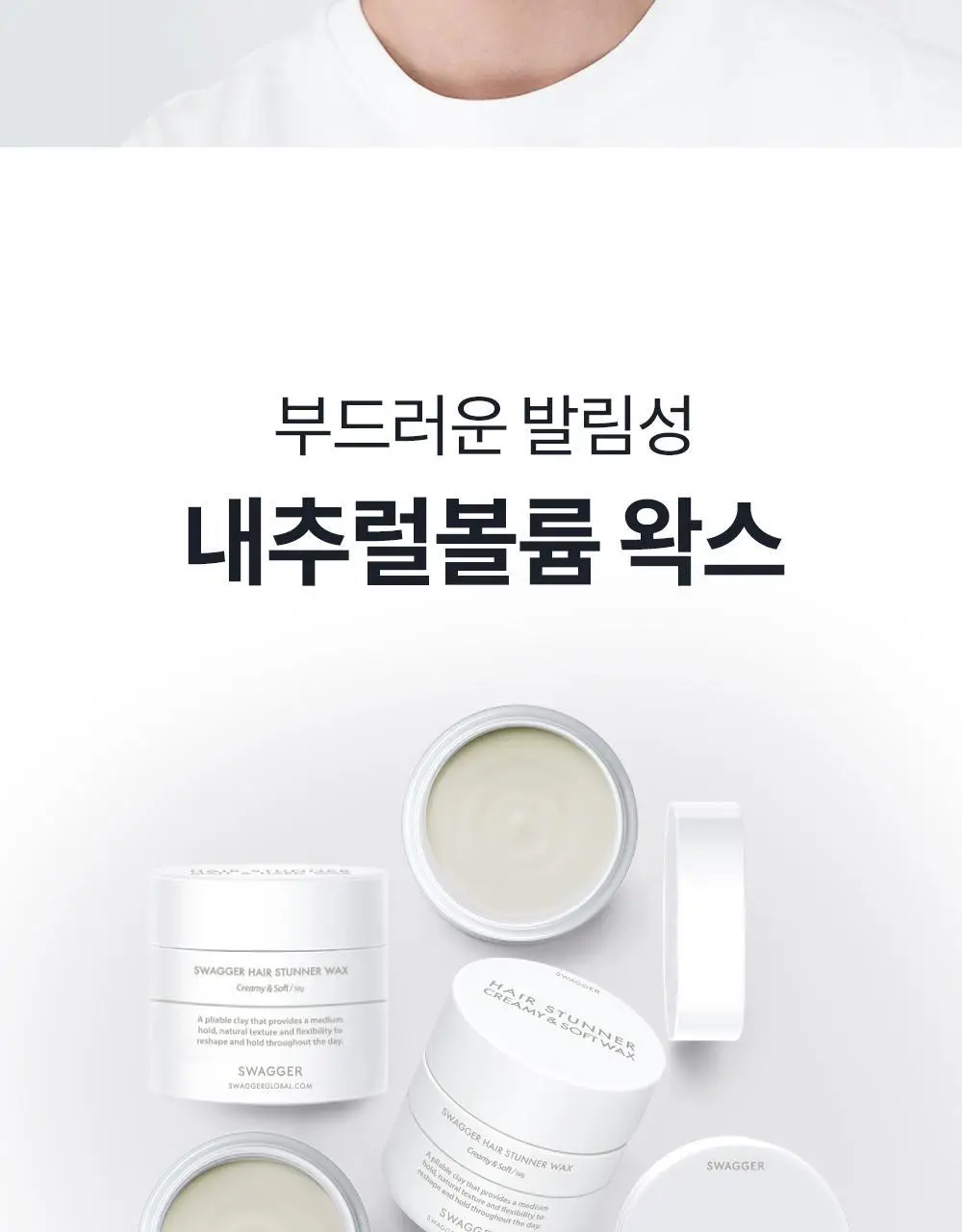 [내추럴볼륨/깔끔세정] 스웨거 헤어 스터너 왁스 크림&소프트 50g 상세페이지 4